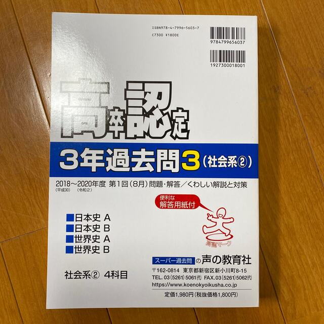 高卒程度認定試験３年過去問 ３　２０２１年度用　社会　日本史　世界史 エンタメ/ホビーの本(語学/参考書)の商品写真