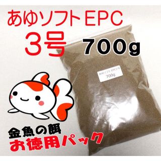 らんちゅう 金魚 餌 えさ エサ◇あゆソフトＥＰＣ ３号/７００ｇ◇消化良好！②(アクアリウム)