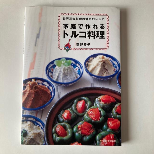 家庭で作れるトルコ料理 世界三大料理の魅惑のレシピ エンタメ/ホビーの本(料理/グルメ)の商品写真