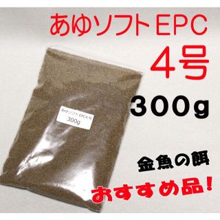 らんちゅう 金魚 餌 えさ エサ◇あゆソフトＥＰＣ ４号/３００ｇ◇消化良好！③(アクアリウム)