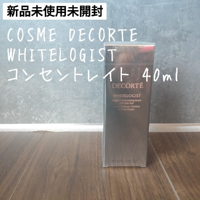 【新品】COSME DECORTE ホワイトロジスト コンセントレイト 40ml