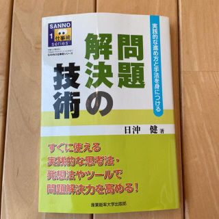 問題解決の技術 実践的な進め方と手法を身につける(ビジネス/経済)