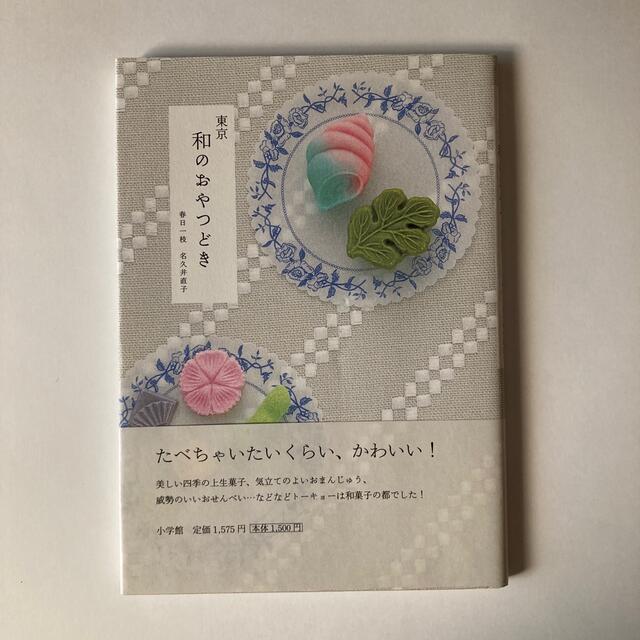 東京和のおやつどき エンタメ/ホビーの本(地図/旅行ガイド)の商品写真