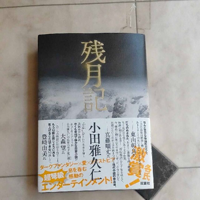 残月記 エンタメ/ホビーの本(文学/小説)の商品写真