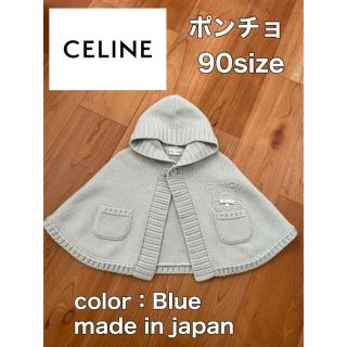 セリーヌ(celine)の美品！CELINE ポンチョ ベビー服(おくるみ/ブランケット)