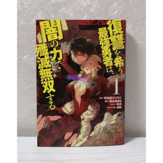 復讐を希う最強勇者は、闇の力で殲滅無双する(青年漫画)