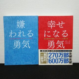 ダイヤモンドシャ(ダイヤモンド社)の嫌われる勇気 幸せになる勇気 2冊セット 岸見一郎(ビジネス/経済)