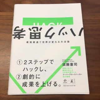 ゲントウシャ(幻冬舎)のハック思考 最短最速で世界が変わる方法論(ビジネス/経済)