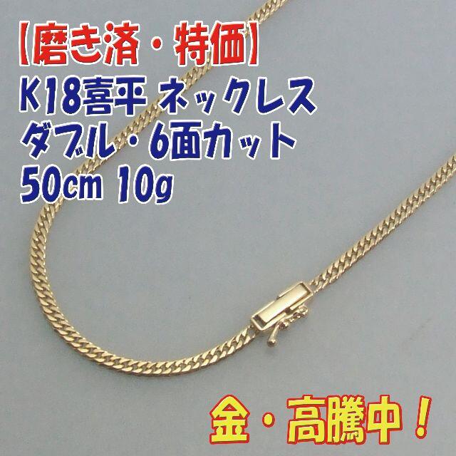 プロフ必読【美品・特価】K18（18金）6面ダブル喜平ネック50cm 10g約10mm金具