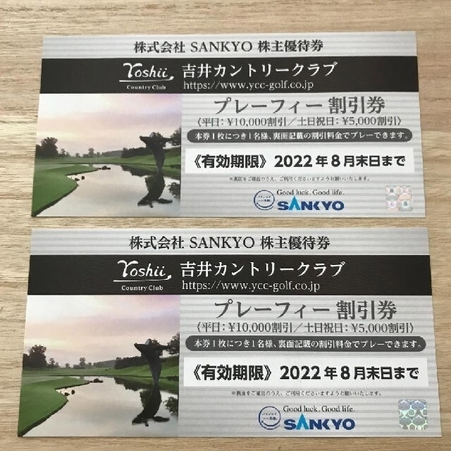 SANKYO - 最新 SANKYO 株主優待券 吉井カントリークラブ 割引券 2枚セットの通販 by clearsky's shop|サンキョー ならラクマ SANKYO - 最新 SANKYO 株主優待券 吉井カントリークラブ 割引券 2枚セットの通販 by clearsky's shop|サンキョー ならラクマ