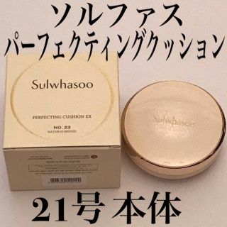 ソルファス(雪花秀)のソルファス パーフェクティング クッション 21号 本体(ファンデーション)