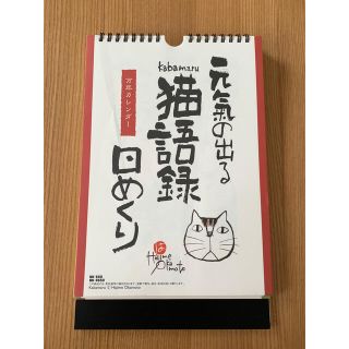 元気の出る　猫語録日めくり　万年カレンダー(カレンダー/スケジュール)