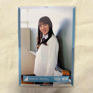 日向坂46 生写真 河田陽菜「何度でも何度でもMVロケーション」チュウ(アイドルグッズ)