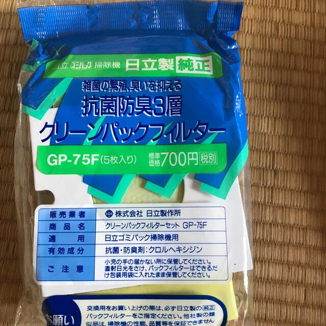 日立(ヒタチ)の掃除機クリーンパックフィルター　5枚　日立純正　 インテリア/住まい/日用品の日用品/生活雑貨/旅行(日用品/生活雑貨)の商品写真