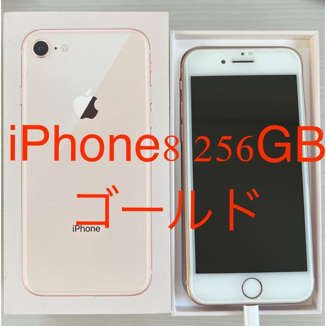 【おまけ付き】iPhone 8 Gold 256 GB SIMフリースマホ/家電/カメラ