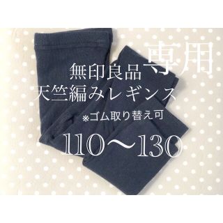 ムジルシリョウヒン(MUJI (無印良品))の☆専用☆無印良品　天竺編みレギンス　110〜130(靴下/タイツ)