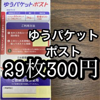 ゆうパケットポスト　シール　29枚　300円(その他)