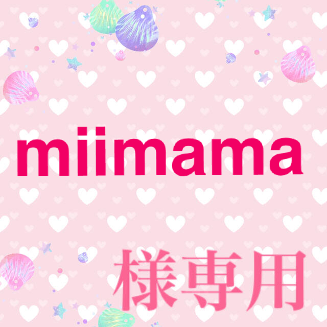 激安通販の miimama様専用ページ 衣装