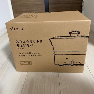 【未使用品】siroca おりょうりケトル ちょいなべ SK-M152(電気ケトル)