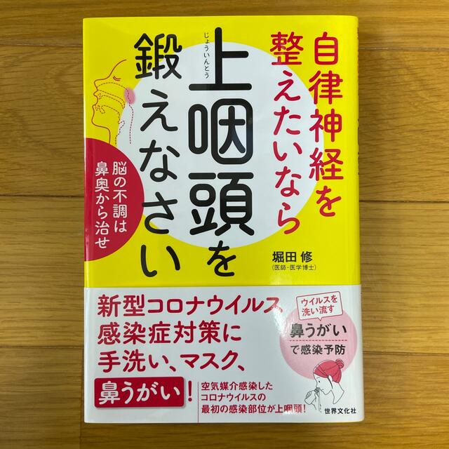 自律神経を整えたいなら上咽頭を鍛えなさい 脳の不調は鼻奥から治せ エンタメ/ホビーの本(健康/医学)の商品写真