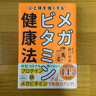 心と体を強くする！メガビタミン健康法(健康/医学)