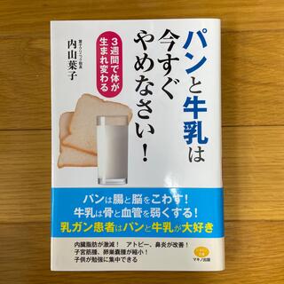 パンと牛乳は今すぐやめなさい！ ３週間で体が生まれ変わる(健康/医学)