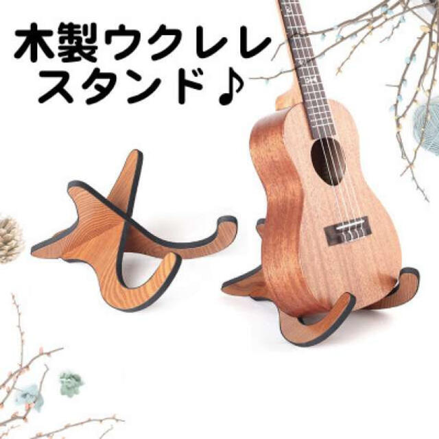 ウクレレ スタンド 木製 ミニギター バイオリン 小型の弦楽器用 木目調 楽器の楽器 その他(その他)の商品写真