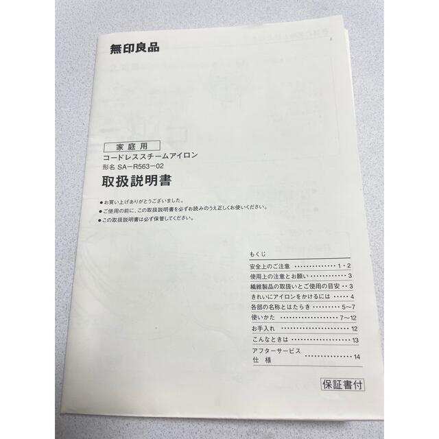 MUJI (無印良品)(ムジルシリョウヒン)の【説明書付き】無印良品　コードレススチームアイロン スマホ/家電/カメラの生活家電(アイロン)の商品写真