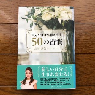 自分と毎日が輝き出す５０の習慣(住まい/暮らし/子育て)