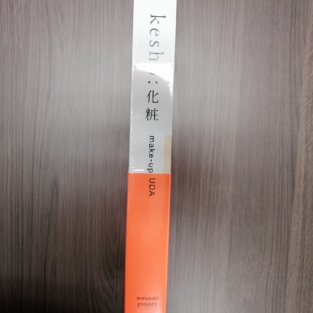 kesho:化粧 エンタメ/ホビーの本(ファッション/美容)の商品写真