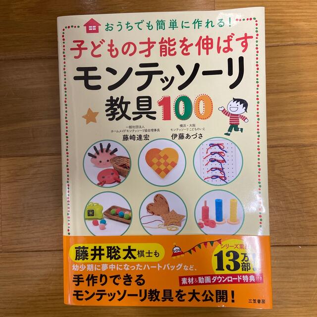 子どもの才能を伸ばすモンテッソーリ教具１００ おうちでも簡単に作れる！ エンタメ/ホビーの雑誌(結婚/出産/子育て)の商品写真