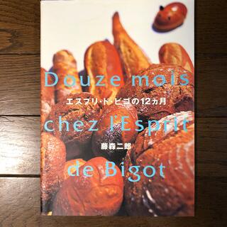エスプリ・ド・ビゴの１２カ月(料理/グルメ)