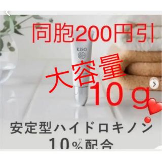 キソ KISO ハイドロキノン10%配合 10ｇ ハイドロキノン クリーム 新品(フェイスクリーム)