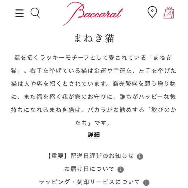 Baccarat(バカラ)のバカラ　baccarat  まねき猫 インテリア/住まい/日用品のインテリア小物(置物)の商品写真