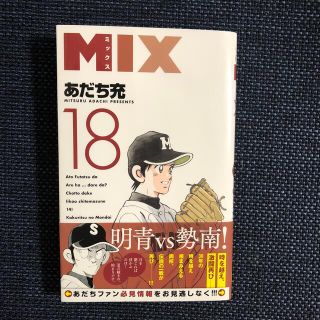 ＭＩＸ １８(少年漫画)