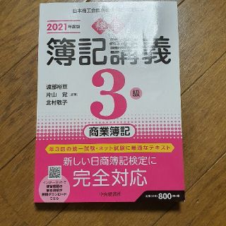 簿記3級テキスト　未使用(資格/検定)