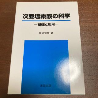 次亜塩素酸の科学 基礎と応用(科学/技術)