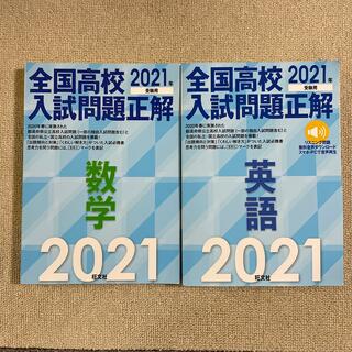 オウブンシャ(旺文社)の全国高校入試問題正解数学&英語 ２０２１年受験用(語学/参考書)