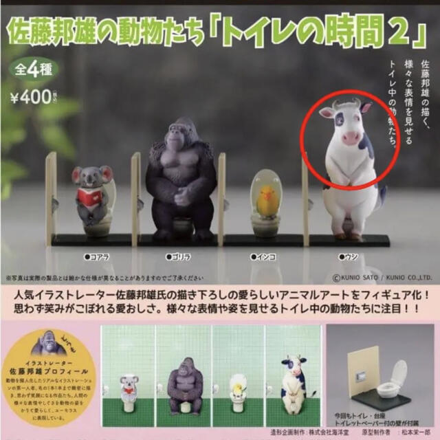 佐藤邦雄の動物たち トイレの時間2 ウシ ガチャガチャ 海洋堂の 佐藤邦雄の動物たち トイレの時間2 ウシ ガチャガチャ 海洋堂の