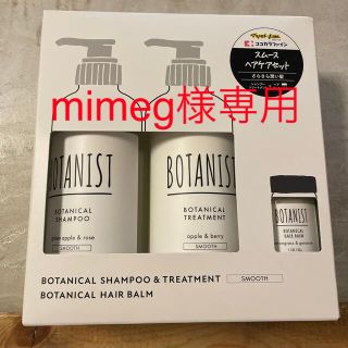 ボタニスト(BOTANIST)の新品未使用品　ボタニスト　スムース　ヘアケアセット　3セット(シャンプー/コンディショナーセット)