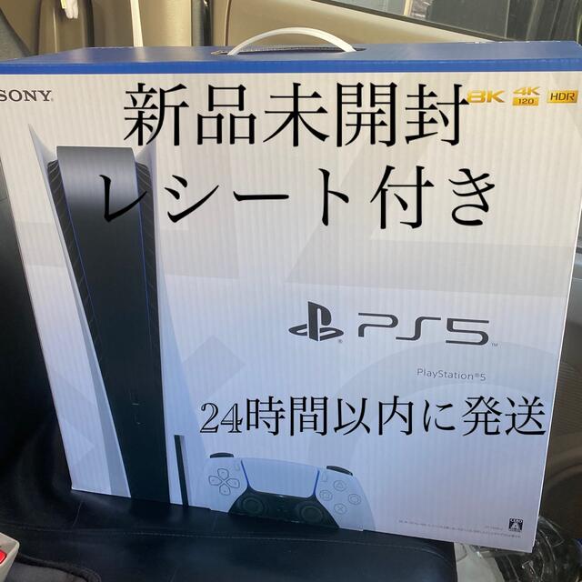 PlayStation - Play Station5  （プレステ5）新品未開封　レシート付き
