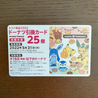 ポケモン(ポケモン)のミスタードーナツ　引換カード25個分(フード/ドリンク券)