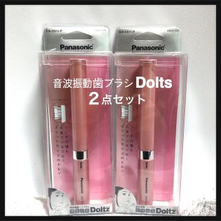 パナソニック(Panasonic)の音波ハブラシ ポケットDoltz(ドルツ)2本セット／ ピンク(電動歯ブラシ)