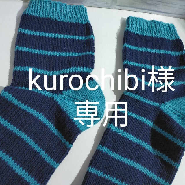 kurochibi様専用　くつ下 レディースのレッグウェア(ソックス)の商品写真