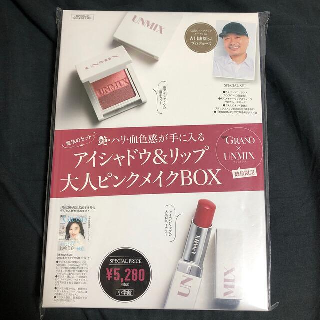 【匿名発送】美的GRAND × 大人ピンクメイクBOX 2022年 02月号