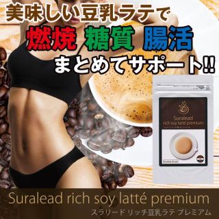 美味しい豆乳ラテで楽々ダイエット「スラリードリッチ豆乳ラテプレミアム」(ダイエット食品)