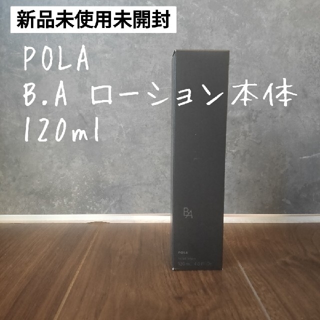 【新品未使用】POLA BA ローション N 120ml 本体