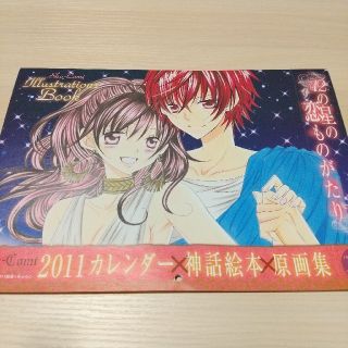 ショウガクカン(小学館)のsho-comi 付録 原画集 神話絵本(イラスト集/原画集)