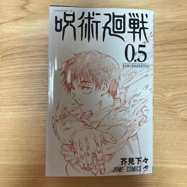 呪術廻戦0.5 エンタメ/ホビーの漫画(少年漫画)の商品写真