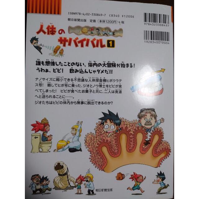 朝日新聞出版(アサヒシンブンシュッパン)の人体のサバイバル（１） エンタメ/ホビーの本(絵本/児童書)の商品写真